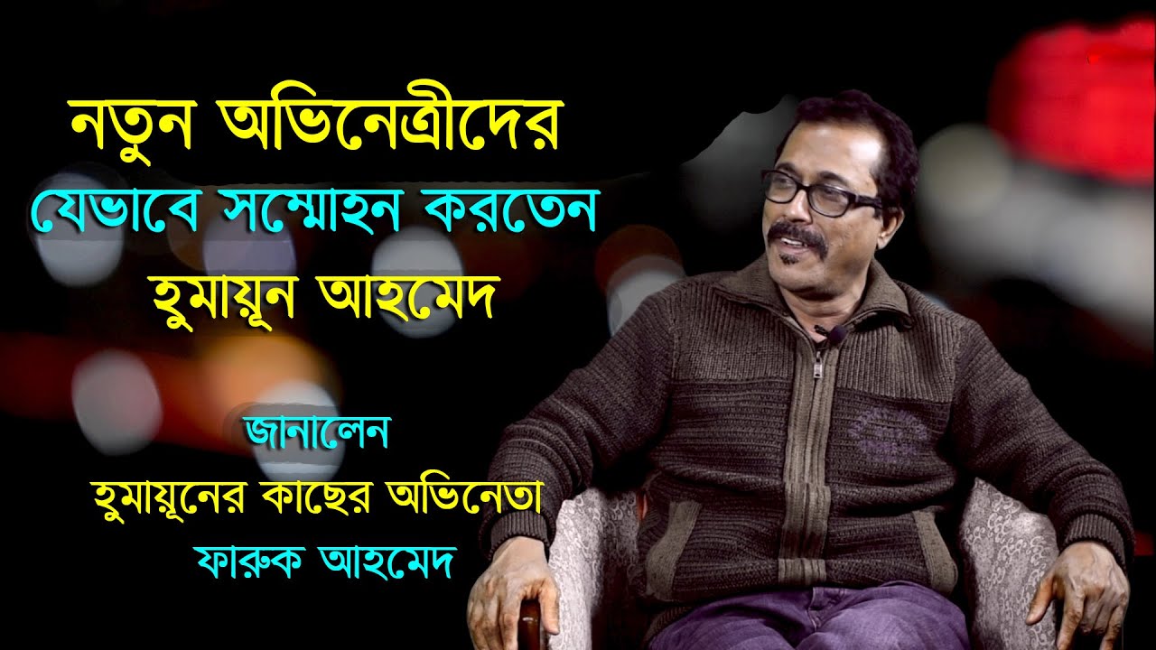 “হুমায়ূন আহমেদ ছিলেন একজন জাদুকর” – ফারুক আহমেদ।I Anannya Adda II Faruque Admed