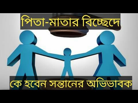 পিতা-মাতার বিচ্ছেদে কে কখন পাবেন সন্তানের অভিভাবকত্ব।