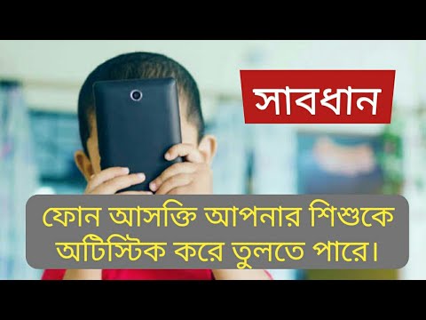 ফোন,টিভি আসক্তি ক্যান্সারের চেয়ে ভয়ংকর। শিশু অটিস্টিক হয়ে যেতে পারে। Dr.Naznin Akhter Rubi I Anannya
