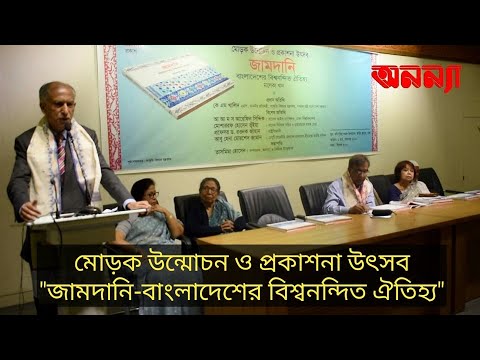 “জামদানি – বাংলাদেশের বিশ্বনন্দিত ঐতিহ্য” । গ্রন্থ-আলোচনায় ঢাবির সাবেক ভিসি আ আ ম স আরেফিন সিদ্দিক।
