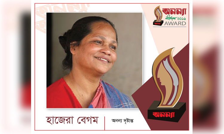 ‘অনন্যা শীর্ষদশ সম্মাননা ২০১৯’ এর জন্য নির্বাচিত হাজেরা বেগম