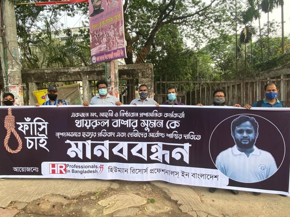 এইচআর হত্যার প্রতিবাদে মানববন্ধন