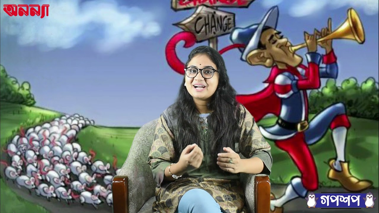 হ্যামিলনের বাঁশিওয়ালার গল্প | গপশপ | এপিসোড- ৩ | ছোটদের গল্প | পাক্ষিক অনন্যা | Anannya Magazine