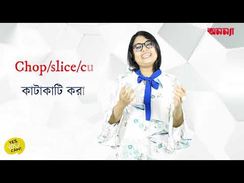 ইংরেজীতে “রান্নাঘরের কাজকর্ম” এর ক্ষেত্রে কোন শব্দগুলো ব্যবহৃত হয় | Yes, You Can | Episode: 22 |