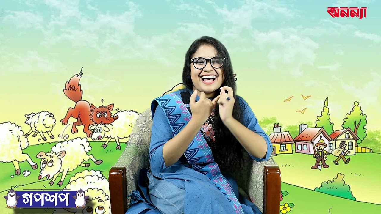 রাখাল বালক আর বাঘের গল্প | গপশপ | এপিসোড- ৫ | ছোটদের গল্প | পাক্ষিক অনন্যা | Anannya Magazine
