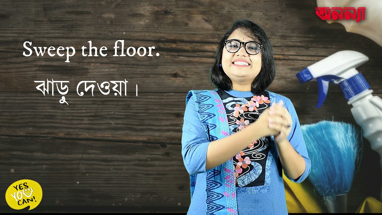 ইংরেজীতে “বাসার কাজকর্ম” এর ক্ষেত্রে কোন শব্দগুলো ব্যবহৃত হয়?| Yes, You Can | Episode: 21 | Anannya