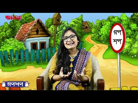 সবাই কাজ করে, পেট তো কিছু করে না| গপশপ | এপিসোড- ৮ | ছোটদের গল্প | পাক্ষিক অনন্যা | Anannya Magazine