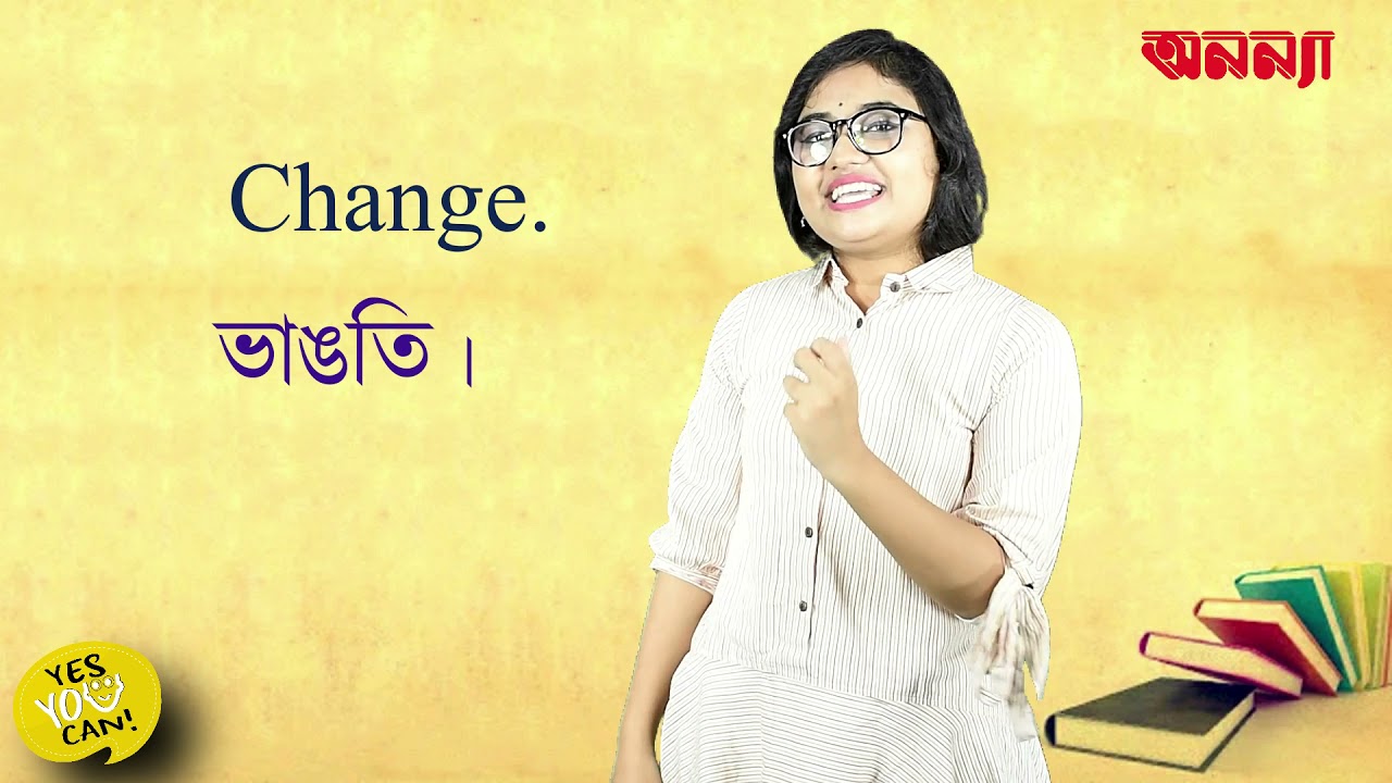 “টাকা” সংক্রান্ত আলাপ, ইংরেজীতে কীভাবে করতে হয়? | Yes, You Can | Episode: 25 | Anannya Magazine