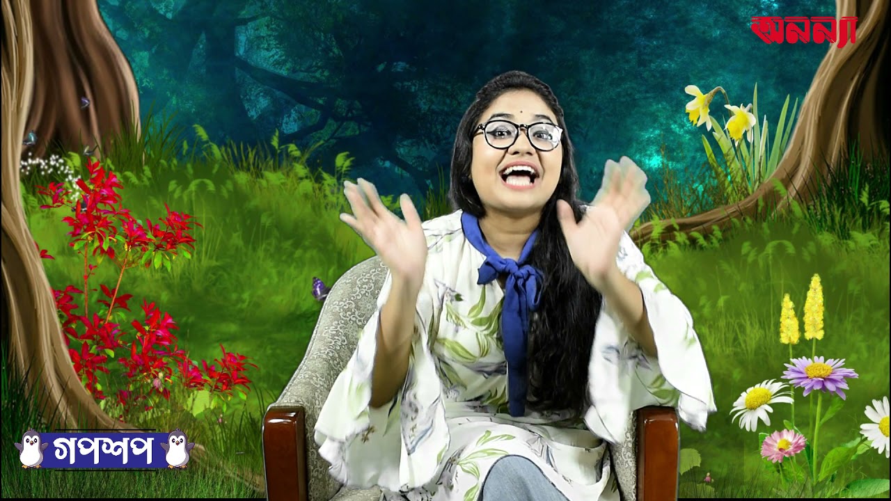 সোনার ডিম দেওয়া হাঁসের গল্প | গপশপ | এপিসোড- ৬ | ছোটদের গল্প | পাক্ষিক অনন্যা | Anannya Magazine