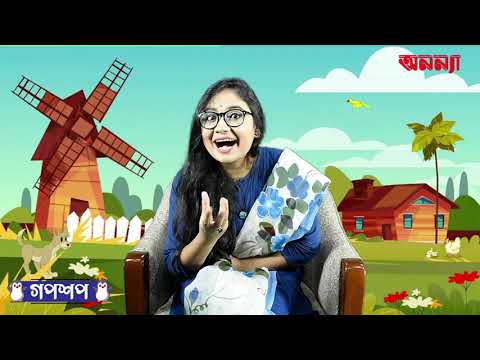 শহুরে ইঁদুর ও গেঁয়ো ইদুরের গল্প | গপশপ | এপিসোড- ৭ | ছোটদের গল্প | পাক্ষিক অনন্যা | Anannya Magazine