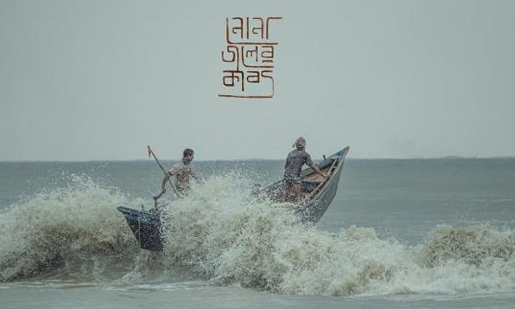 আসছে ‘নোনা জলের কাব্য’