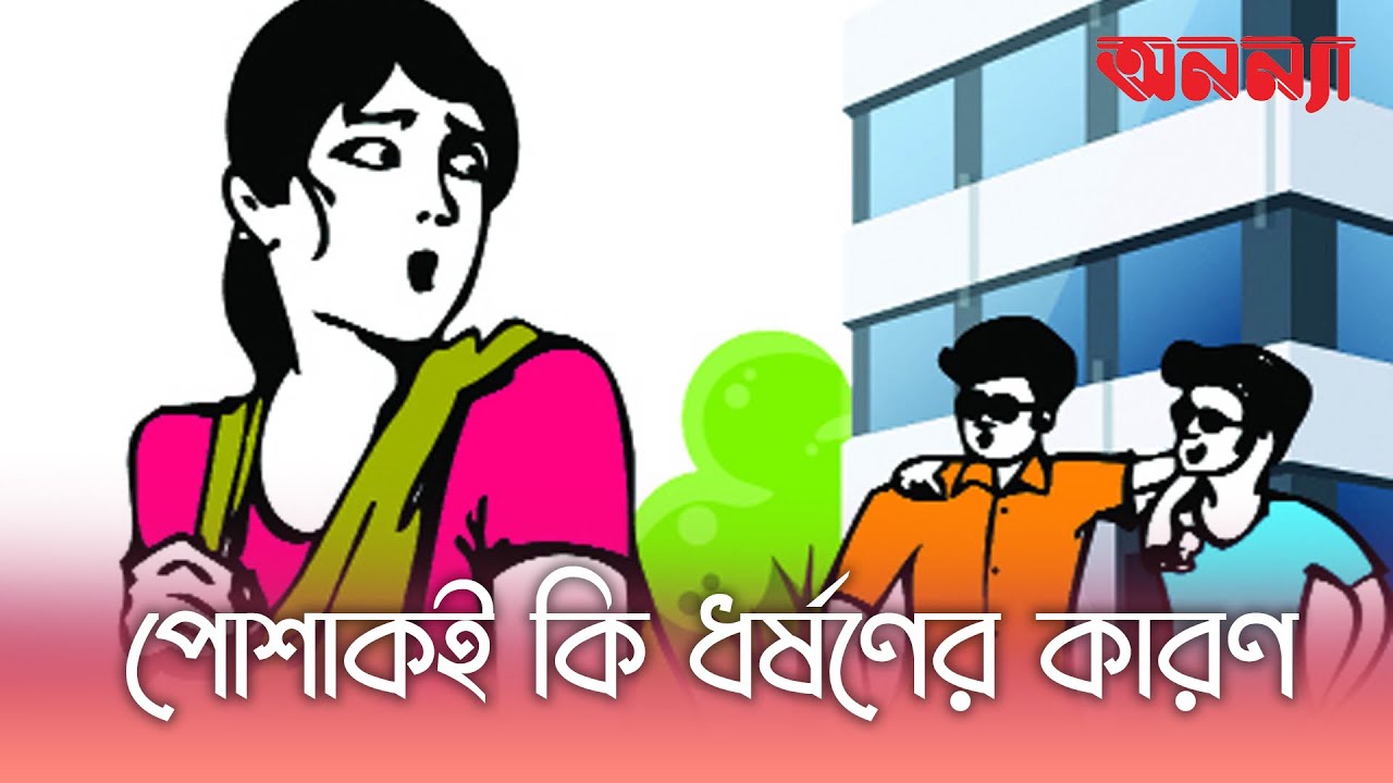 নারীর পোশাক নয়, পরিবর্তন দরকার সমাজের চিন্তাধারার