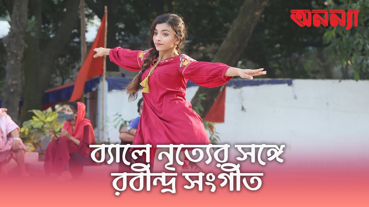 ব্যালে নৃত্যের সঙ্গে রবীন্দ্র সংগীতের সংমিশ্রণ