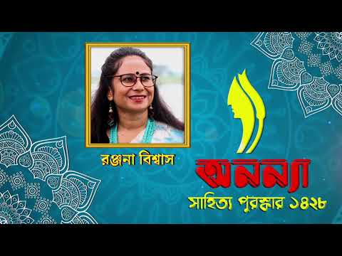 Ronjona Biswas || রঞ্জনা বিশ্বাস || Anannya Literary Award 1428 || অনন্যা সাহিত্য পুরস্কার ১৪২৮