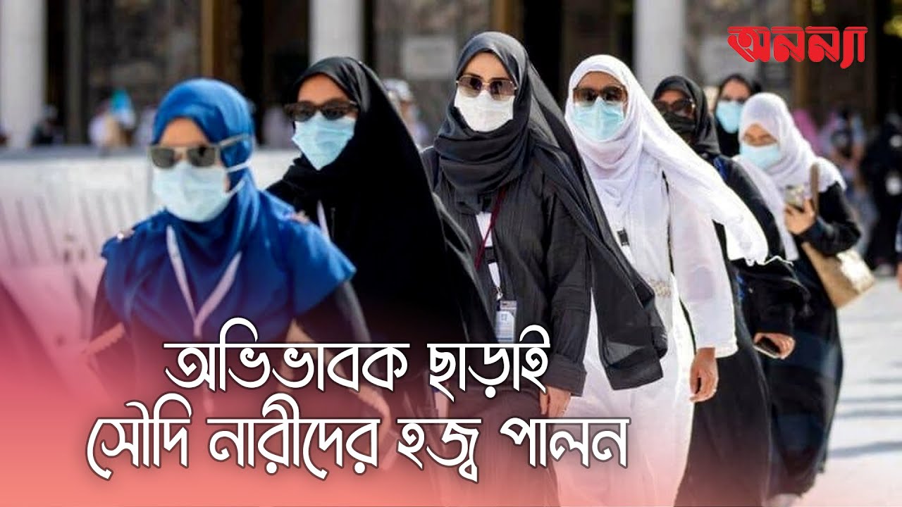 পুরুষ অভিভাবক ছাড়াই হজ্ব পালন করতে পারবেন সৌদি নারীরা