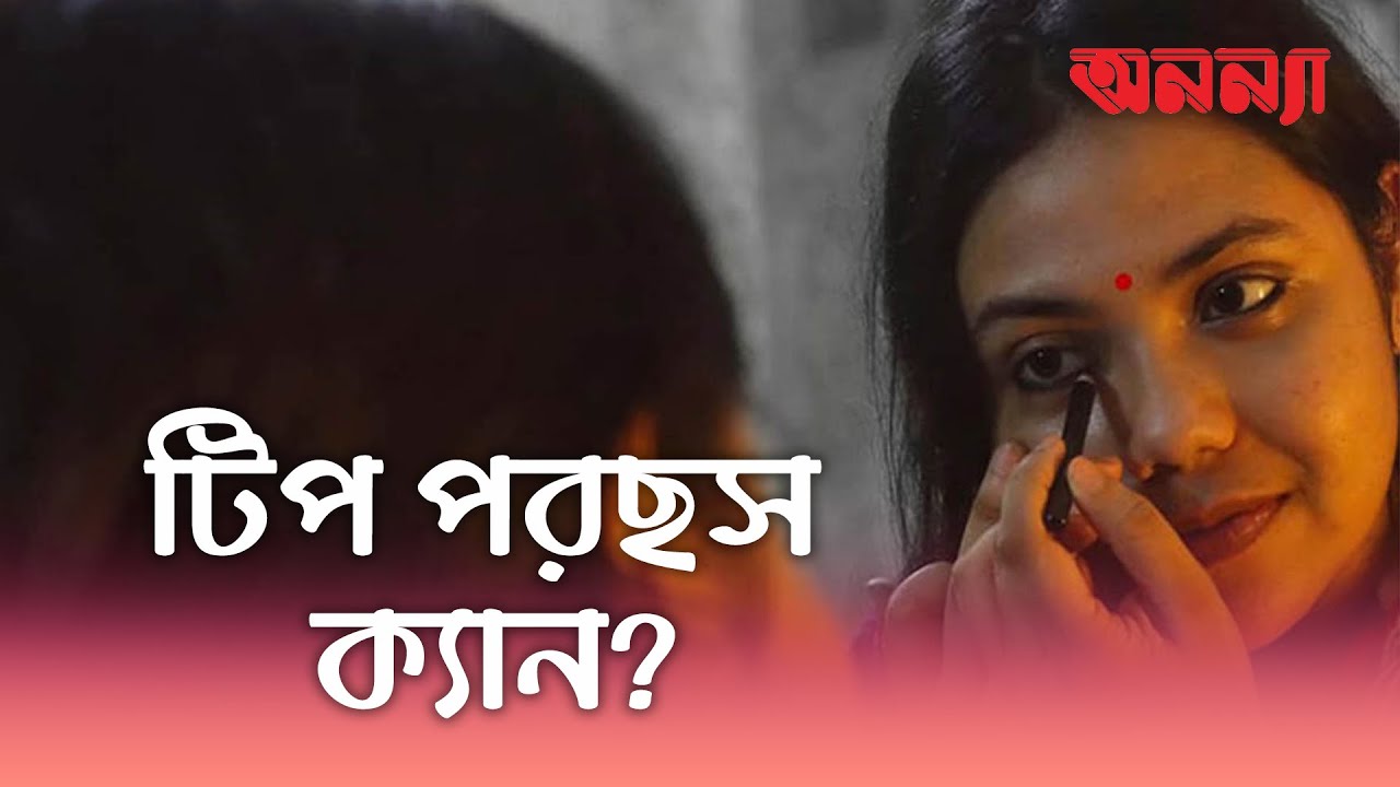 কাঠগড়ায় নারীর পোশাক ও সাজসজ্জা