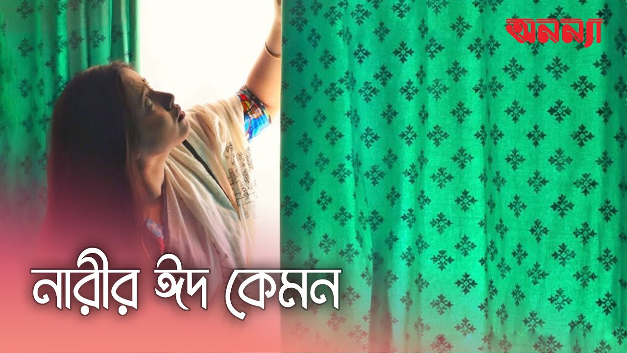 নারীও কি সমান ভাবে ঈদ উপভোগ করতে পারে ?