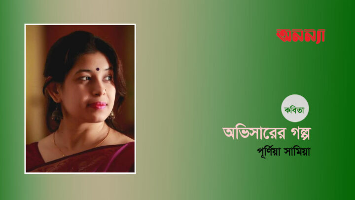 অভিসারের গল্প