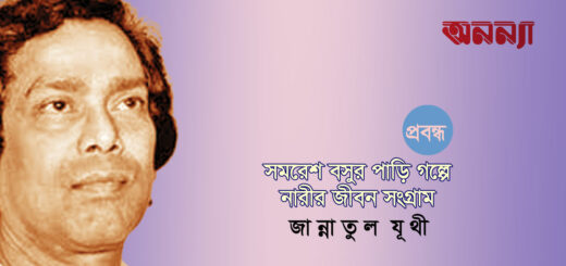 সমরেশ বসুর পাড়ি গল্পে নারীর জীবনসংগ্রাম