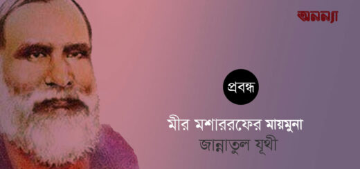 মীর মশাররফের ‘মায়মুনা’: খল চরিত্রের প্রতিবিম্ব