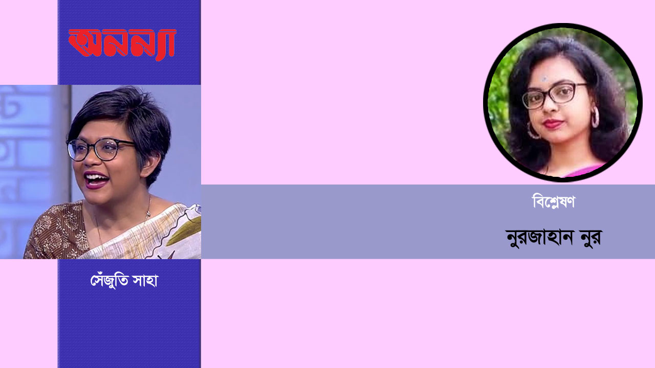 বিজ্ঞানী সেঁজুতি সাহা ও আমাদের নারীসমাজ