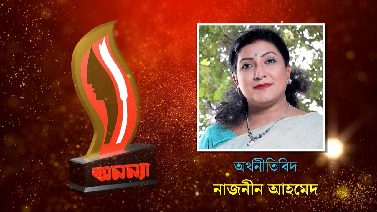 Dr. Nazneen Ahmed | Anannya Top Ten Awards 2021 | অনন্যা শীর্ষদশ সম্মাননা ২০২১ | নাজনীন আহমেদ