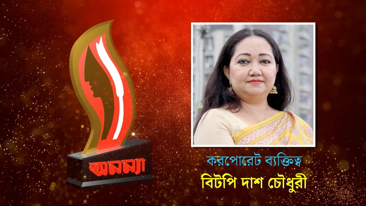 Bitopi Das | Anannya Top Ten Awards 2021 | অনন্যা শীর্ষদশ সম্মাননা ২০২১ | বিটপী দাশ চৌধুরী