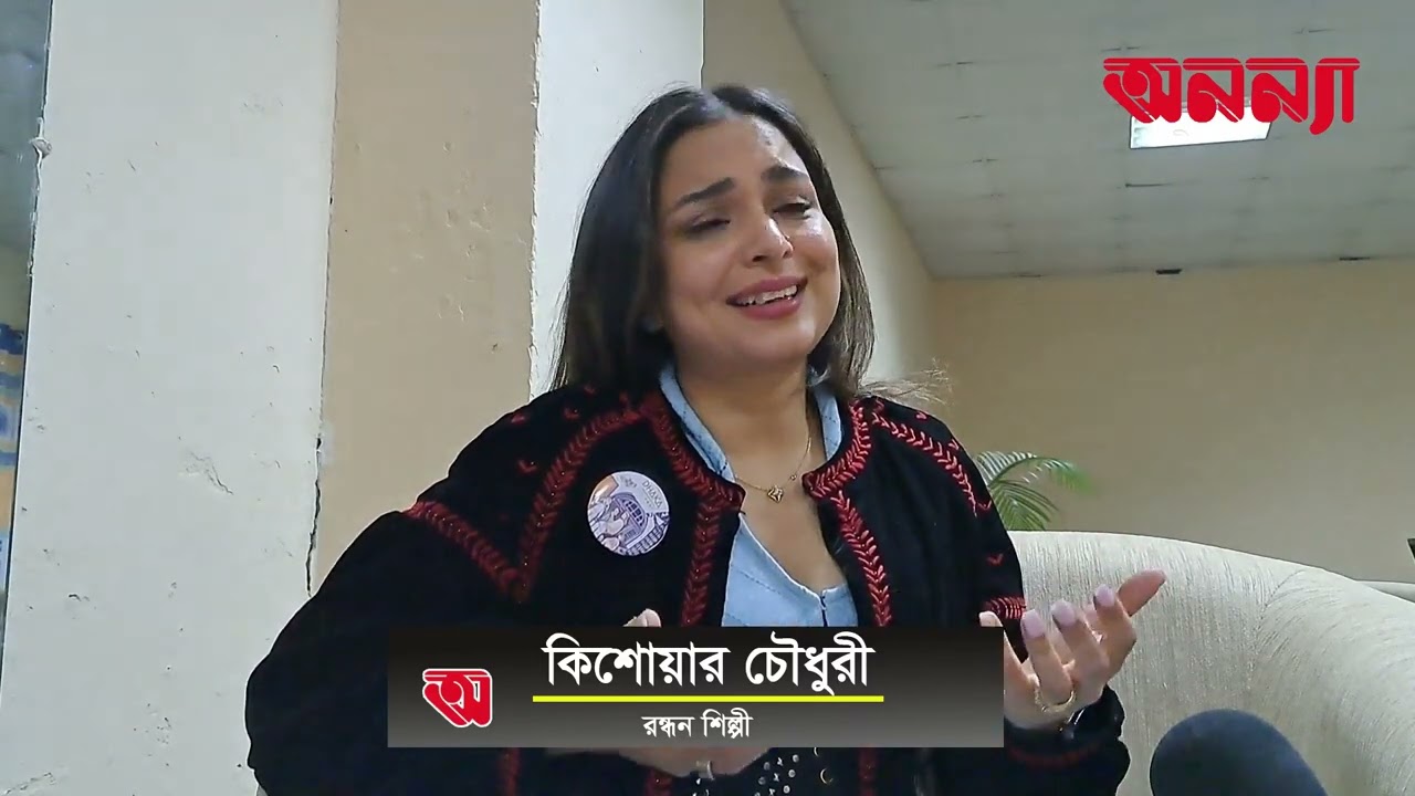 পাক্ষিক অনন্যার মুখোমুখি মাস্টারশেফ কিশোয়ার চৌধুরী | Dhaka Lit Fest 2023 | Anannya Magazine
