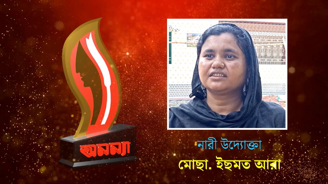 Mosa. Ismot Ara | Anannya Top Ten Awards 2021 | অনন্যা শীর্ষদশ সম্মাননা ২০২১ | মোছা. ইছমত আরা