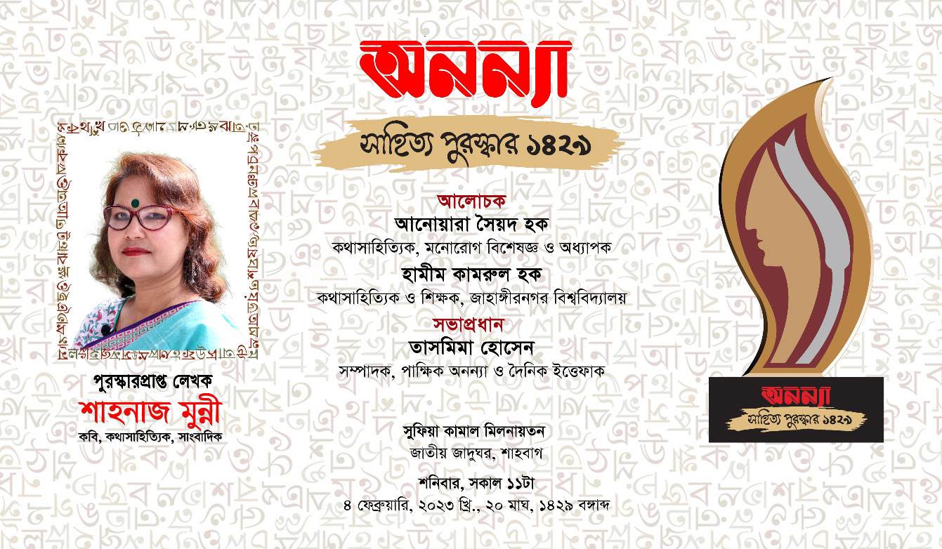 অনন্যা সাহিত্য পুরস্কার-১৪২৯ পাচ্ছেন শাহ্‌নাজ মুন্নী