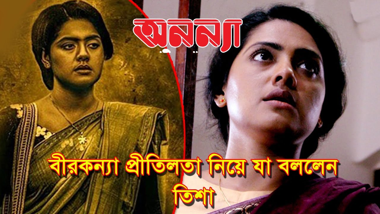 ‘বীরকন্যা প্রীতিলতা’ নিয়ে যা বললেন তিশা