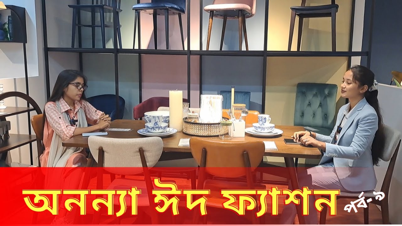 ঈদে ঘর সাজাতে ‘ইশো’র দারুণ কালেকশন দেখুন অনন্যা ঈদ ফ্যাশনের এবারের পর্বে