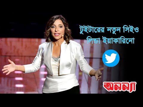 টুইটারের নতুন সিইও কে এই লিন্ডা ইয়াকারিনো || linda Yaccarino || Twitter || Anannya Magazine