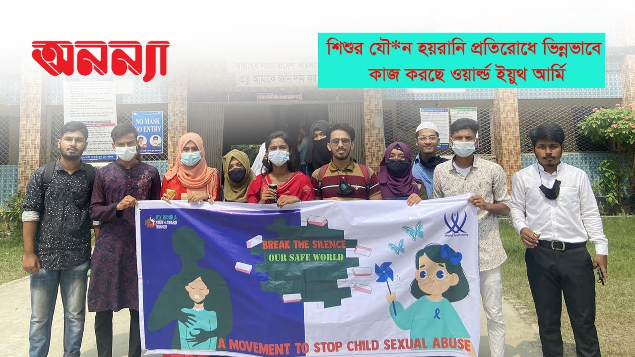 শিশুর যৌ*ন হয়রানি প্রতিরোধে কাজ করা ওয়ার্ল্ড ইয়ুথ আর্মি’র শুরুটা যেভাবে…