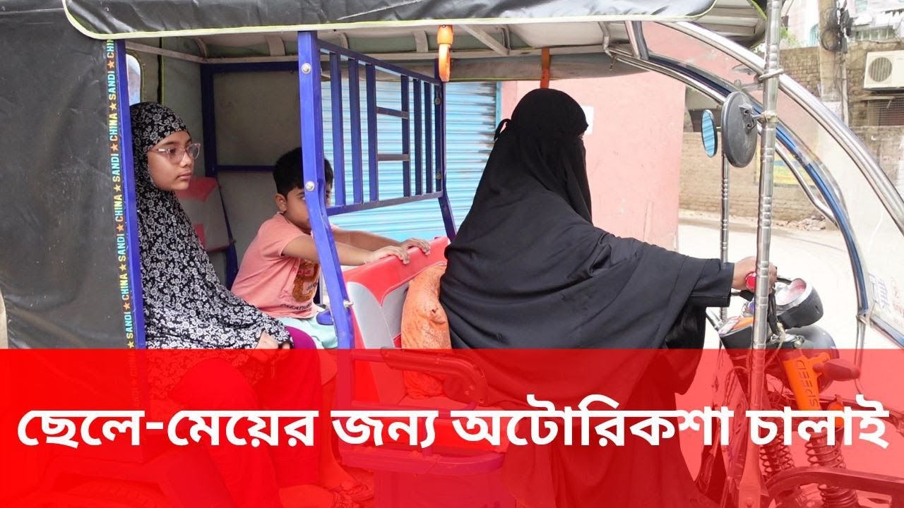 বাবা-মা’র দায়িত্ব একাই পালন করছেন অটো-রিকশা চালক শাহিদা আক্তার