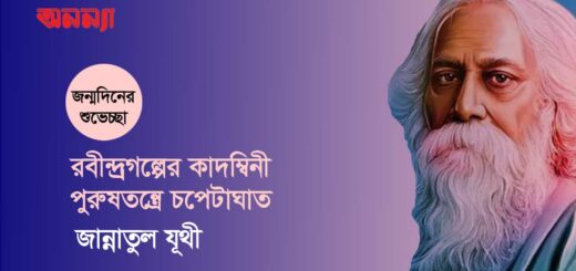 রবীন্দ্রগল্পের কাদম্বিনী: পুরুষতন্ত্রে চপেটাঘাত