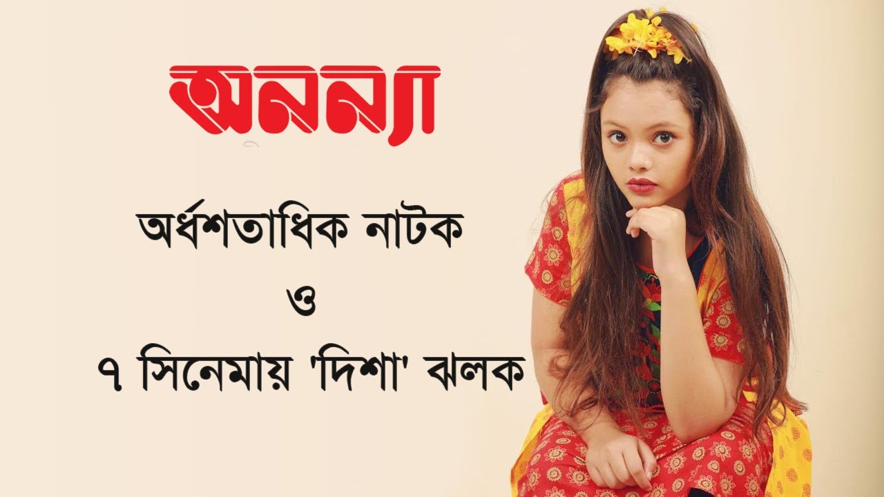 অর্ধশতাধিক নাটক ও ৭ সিনেমায় ‘দিশা’ ঝলক || Disha Moni || Anannya Magazine