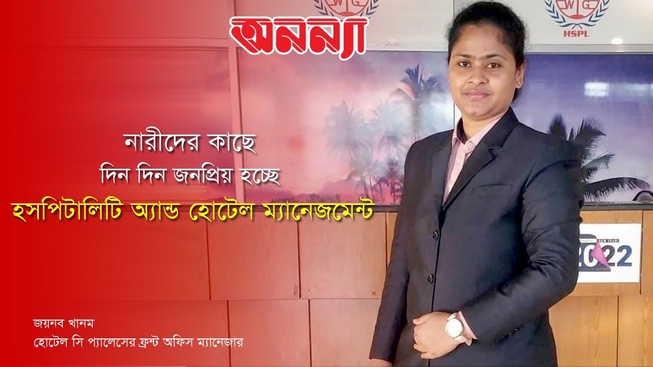 নারীদের জন্য হসপিটালিটি অ্যান্ড হোটেল ম্যানেজমেন্টের খুঁটিনাটি Hospitality & Hotel Management