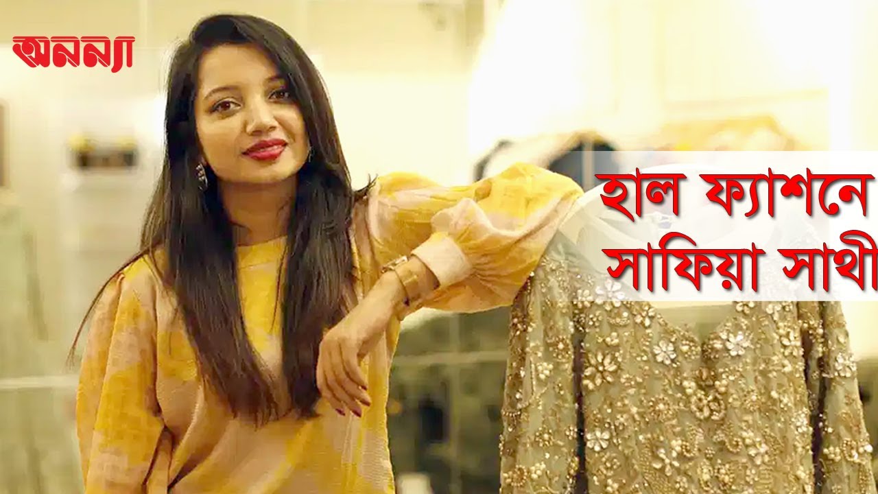 ঈদ ব্যস্ততায় সাফিয়া সাথী…