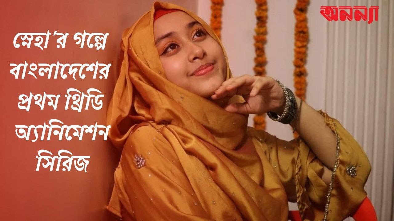 স্নেহা’র গল্পে বাংলাদেশের প্রথম থ্রিডি অ্যানিমেশন সিরিজ