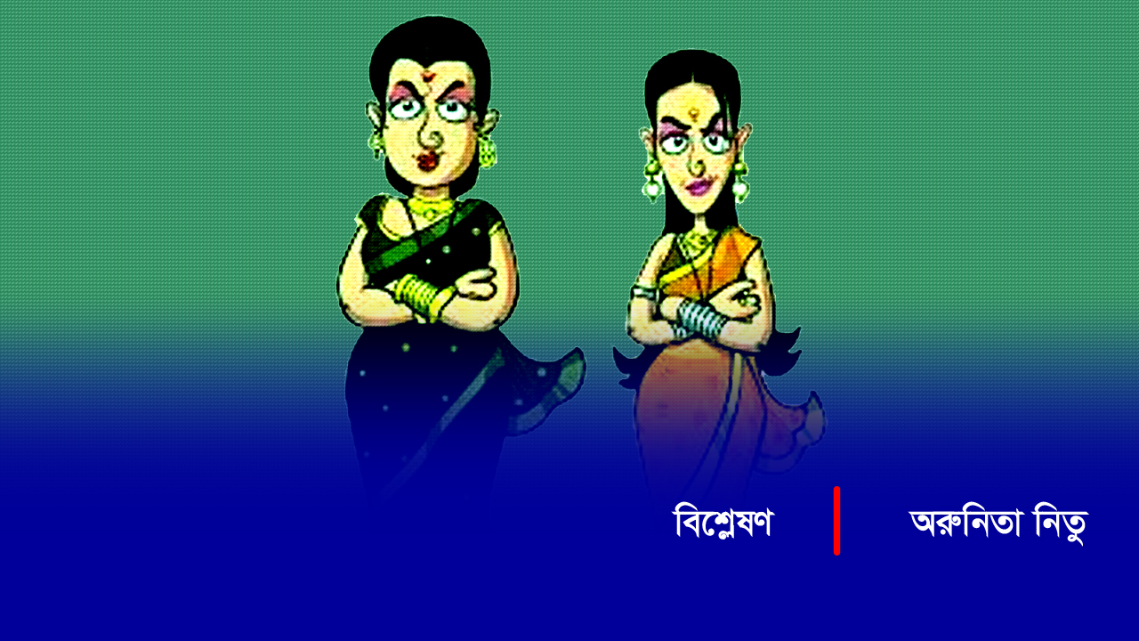 বউ-শাশুড়ির দ্বন্দ্বে আজও কেন প্রাণ যায় নারীর!