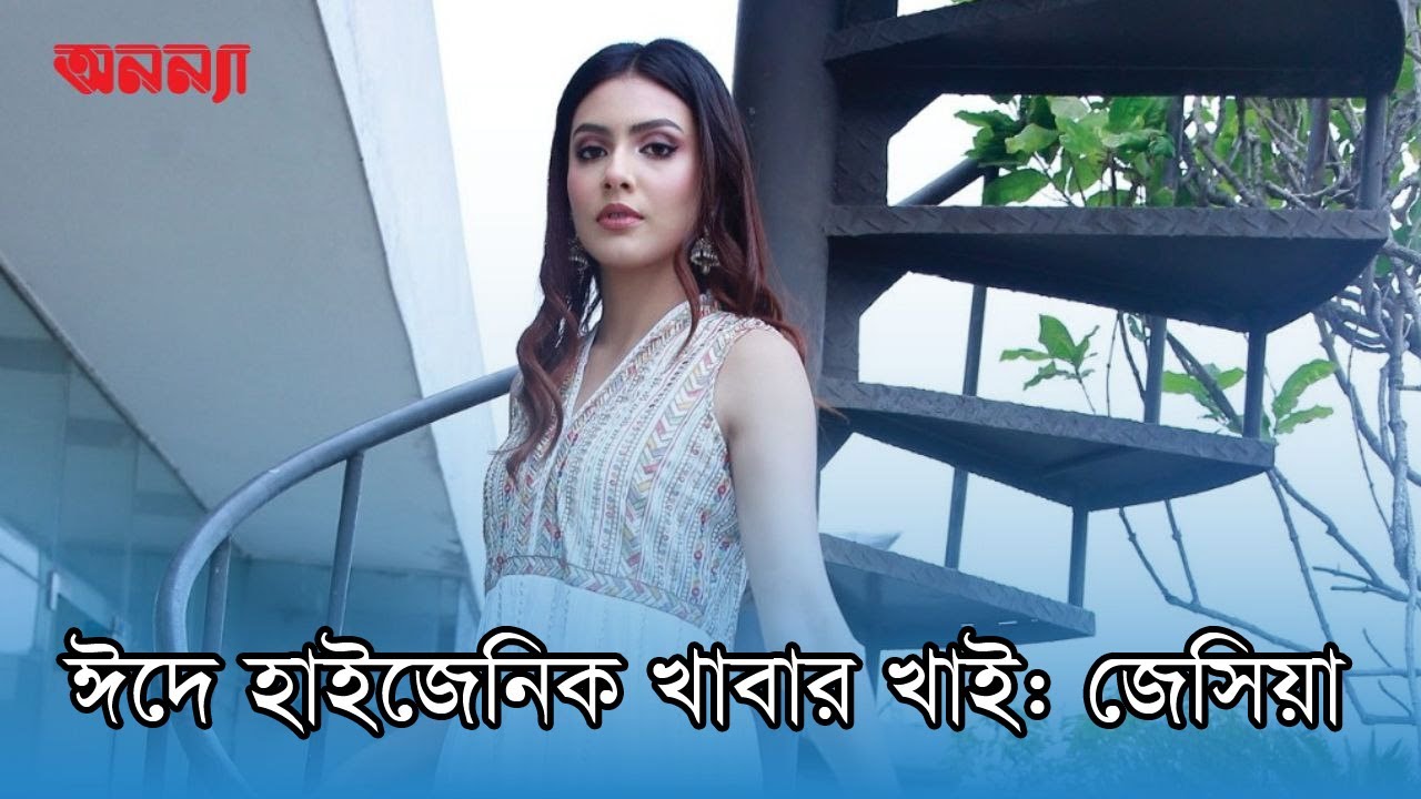 অনন্যার মুখোমুখি মিস বাংলাদেশ মুকুটজয়ী জেসিয়া ইসলাম || Anannya Magazine || EID
