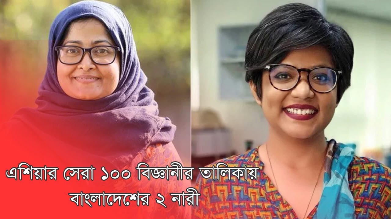 এশিয়ার সেরা ১০০ বিজ্ঞানীর তালিকায় বাংলাদেশের ২ নারী /2 Bangladeshi Women in Top 100 Asian Scientists