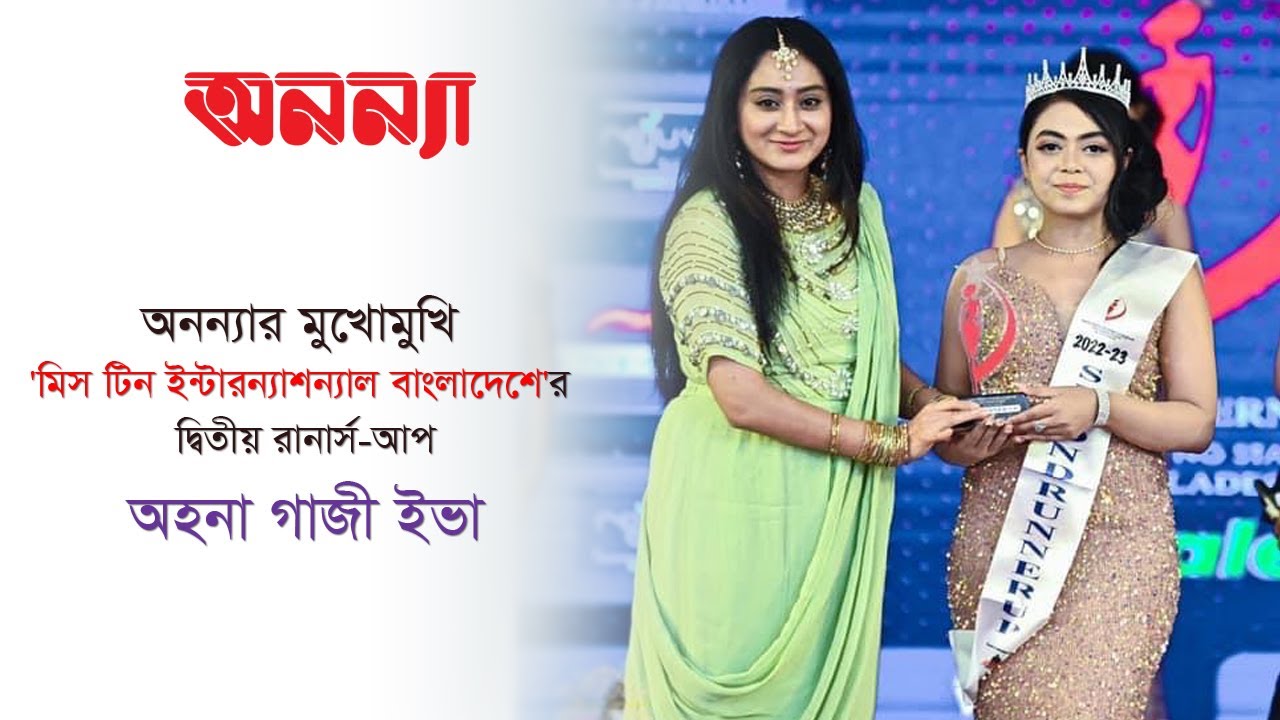 অনন্যার মুখোমুখি ‘মিস টিন ইন্টারন্যাশন্যাল বাংলাদেশে’র দ্বিতীয় রানার্স-আপ অহনা গাজী ইভা Ahona Gazi