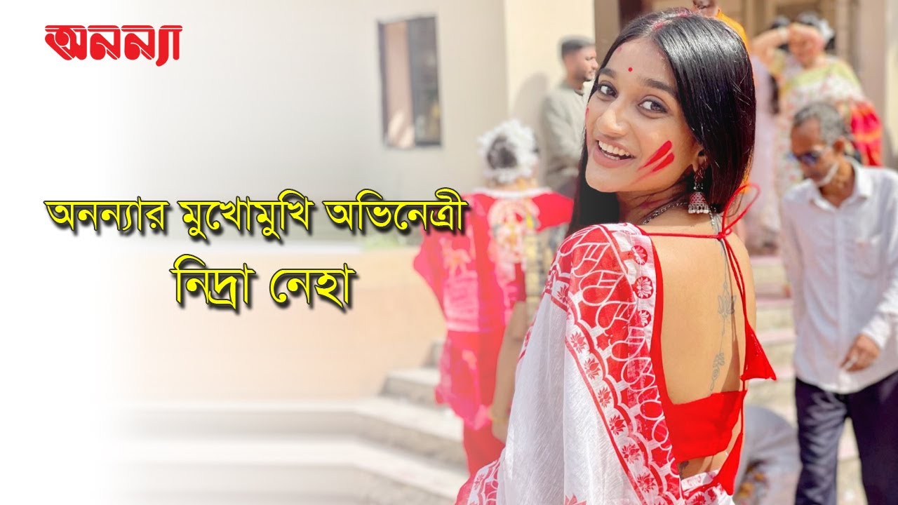 অনন্যার মুখোমুখি ‘আন্তঃনগর’ এর অভিনেত্রী নিদ্রা নেহা