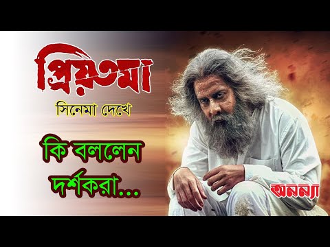 প্রিয়তমা সিনেমা দেখে কেমন ছিল দর্শকদের অনুভূতি