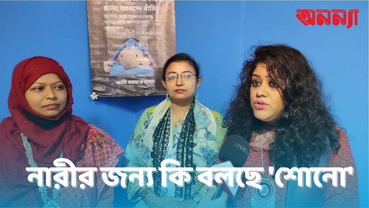 নারীর জন্য কি বলছে ‘শোনো’