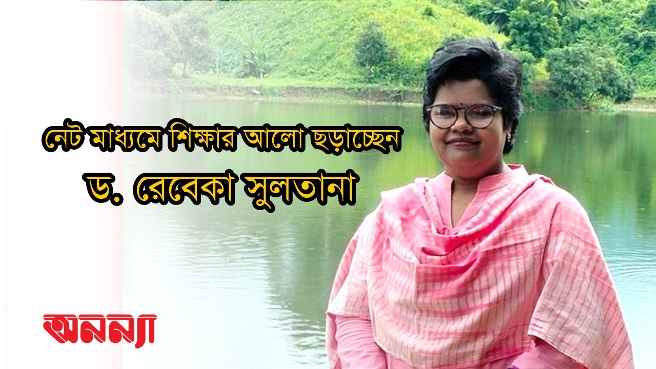 নেট মাধ্যমে শিক্ষার আলো ছড়াচ্ছেন ড. রেবেকা সুলতানা