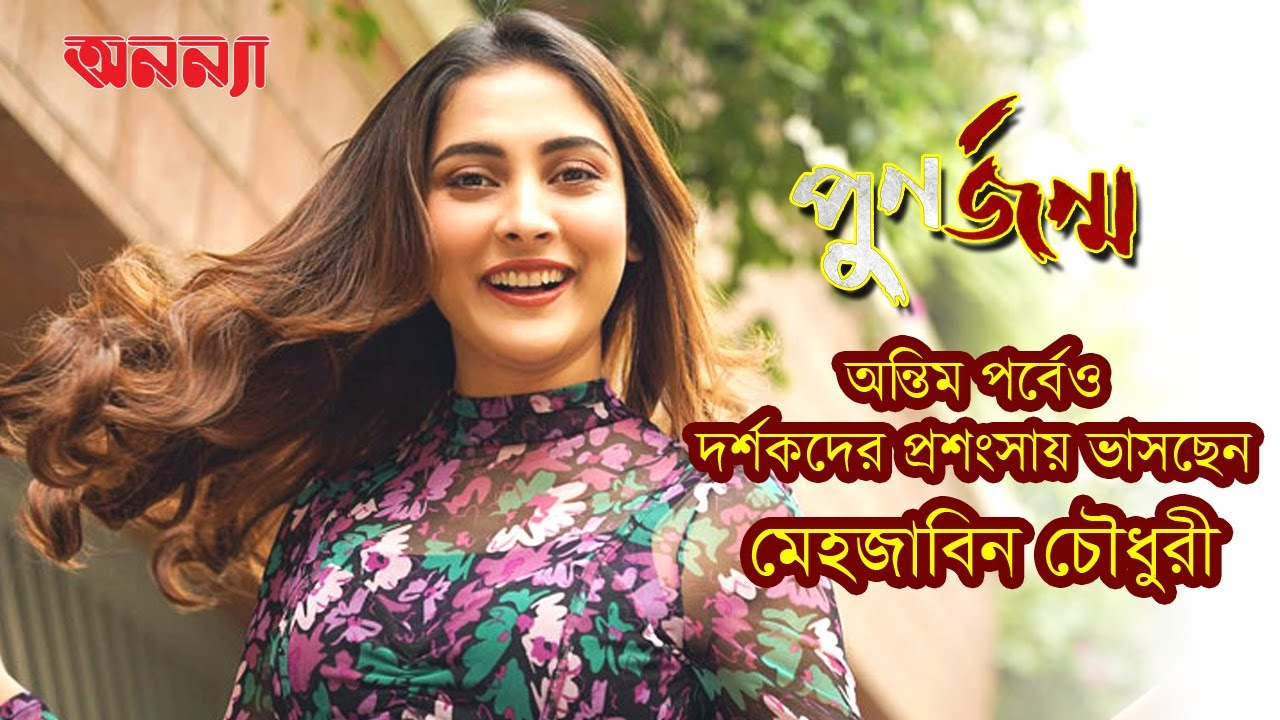 চরিত্র কি তবে মেহজাবিনকে খোঁজে? পূনর্জন্মের অন্তিম পর্বেও দর্শকদের প্রশংসায় ভাসছেন মেহজাবিন