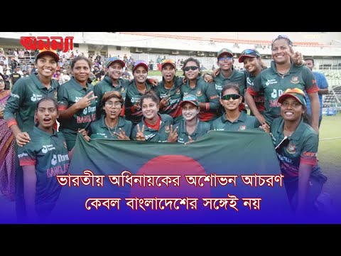 ভারতীয় নারী ক্রিকেট দলের অধিনায়কের অভদ্র আচরণ, গুনতে হলো জরিমনা | Anannya Magazine